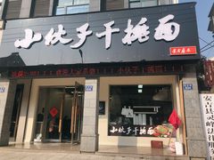 -梅溪·小伙子干挑面(安吉总店)