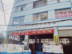 -段继美炸品店