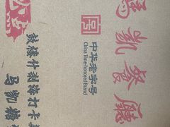 -马凯餐厅(地安门店)