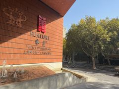 -上海衡山路十二号华邑酒店