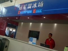 -冠军冰场CHAMPION RINK(中华城店)