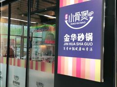 门面-小骨煲金华砂锅(转塘金街美地店)