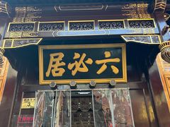 -六必居(前门店)