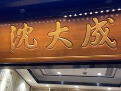 -沈大成(城隍庙店)