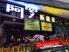 门面-阿罗新疆菜(人民广场店)
