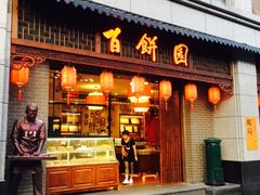 -百饼园(澳门路店)