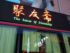-聚友斋(柳泉路八大局店)