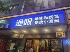 -渔娘渔家丹东海鲜(东直门店)
