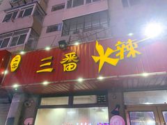 门面-三番火辣串串香(总店)