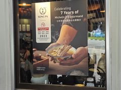 -松發肉骨茶(克拉码头店)