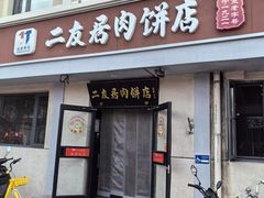 -华天二友居肉饼(宫门口店)