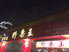 iphone_upload_pic-阿男野栗王(金门路店)