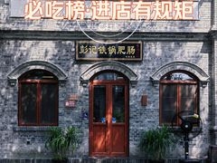 -彭记铁锅肥肠(东四总店)