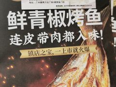 -探鱼·鲜青椒爽麻烤鱼(番禺万达店)