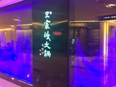 -王家渡火锅(金宝汇店)