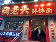 -鞠老头钵钵面(大坪店)