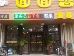 门面-面面香(肇工店)