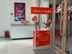 -GANSO元祖食品(双井店)
