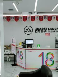 点击看大图 -朗峰专业美发沙龙