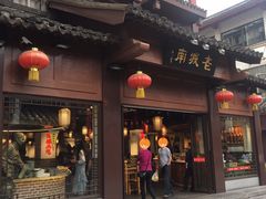 门面-老城南.鸭血粉丝汤(夫子庙店)