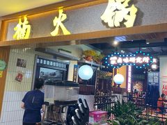 门面-楠火锅(龙阳广场店)