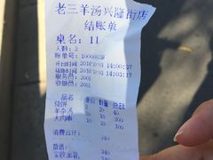 -老三羊汤【北兴隆街店】
