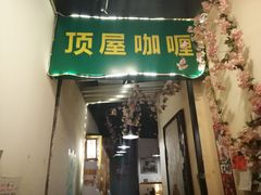 门面-顶屋咖喱(街道口总店)