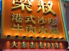 -荣叔港式沙嗲牛肉火锅(正佳潮流店)