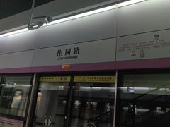 -佳园路(地铁站)