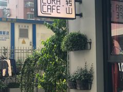-转山咖啡(松柏社区店)