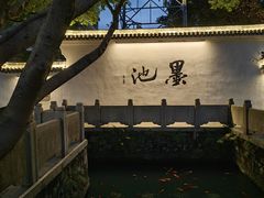 -墨池公园