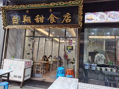 门面-白翔甜食店