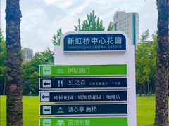 -新虹桥中心花园