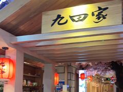 -九田家黑牛烤肉料理(太原迎泽区同至人店)