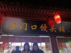 -宫门口馒头铺(创始人总店)