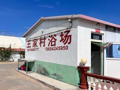 -王家村浴场