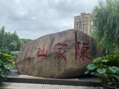 -陈家山荷花公园
