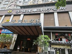 -手佳·水疗汇(嘉益店)