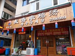 门面-长寿参鸡汤(朝韩风情街店)