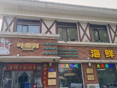 -叶存利海鲜大馅饺子(海宁路总店)