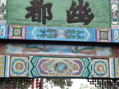 -丰都鬼城名山景区