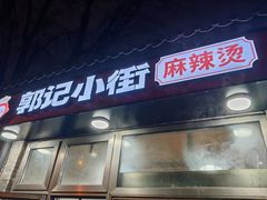 -郭记小街麻辣烫(南小街总店)
