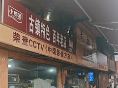 -周血旺老店