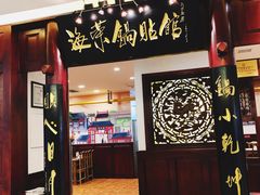 门面-海富荣·锅贴·陕菜家常菜(阳光城店)