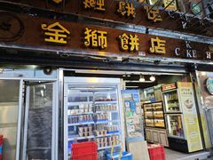-金狮饼店(关闸马路店)