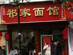 门面-祁家面馆(大香炉店)