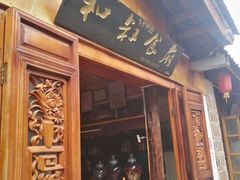 -小锅巴纳西餐厅