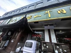 -清真马杰山牛肉汤馆