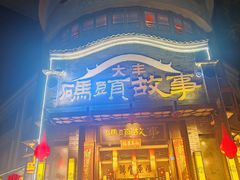 -码头故事火锅(大丰店)