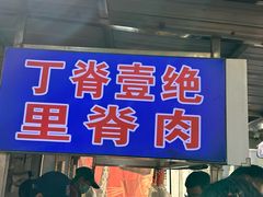 -丁脊壹绝·里脊肉